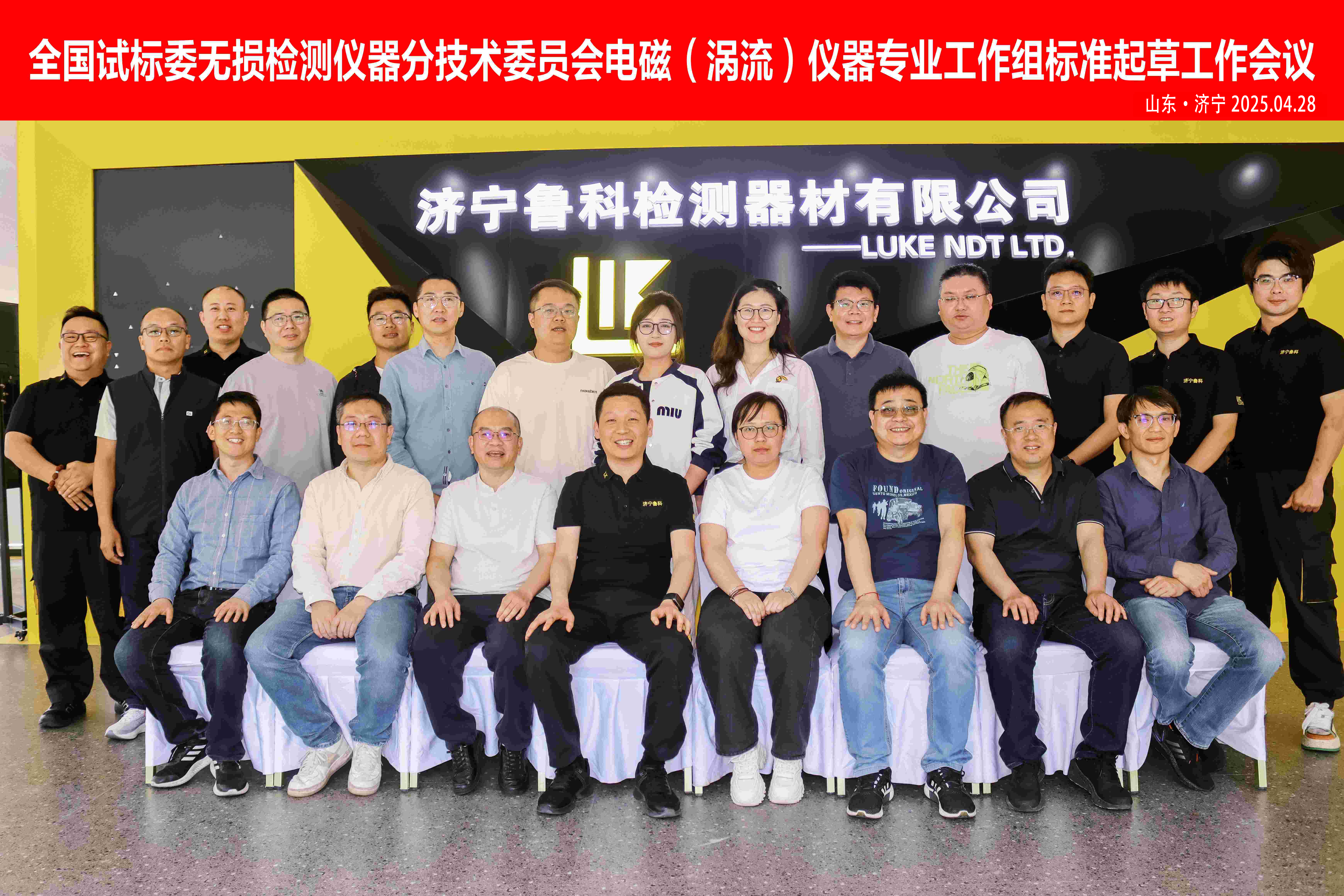 《交流電磁場(chǎng)、攜帶式旋轉(zhuǎn)磁場(chǎng)探傷儀》2項(xiàng)“行業(yè)標(biāo)準(zhǔn)”啟動(dòng)會(huì)，在濟(jì)寧魯科成功召開