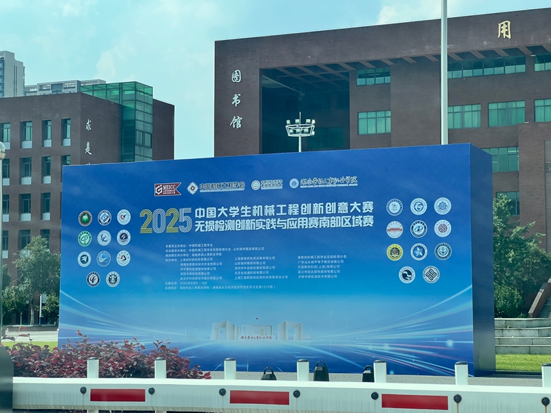 2025中國大學生機械工程創(chuàng)新創(chuàng)意大賽 無損檢測創(chuàng)新實踐與應用賽南部賽區(qū)