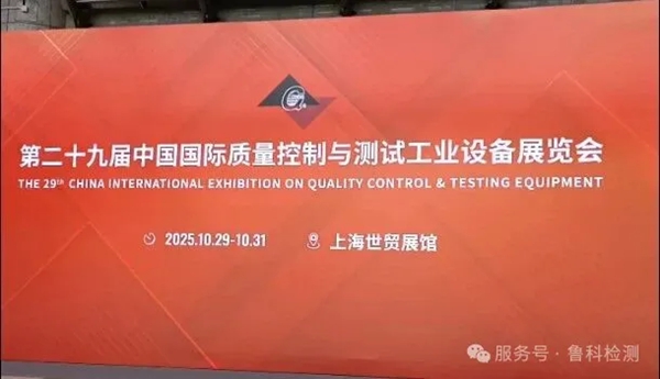 2025年上海QC展于今日開展，魯科展位號(hào)（1108），歡迎您的到來(lái)！
