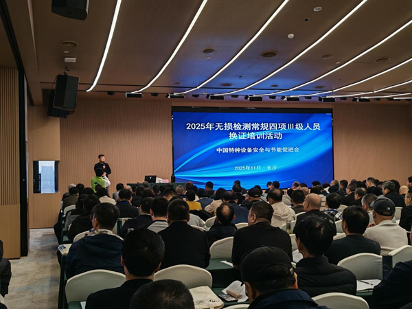 25年無損檢測常規(guī)四項III級人員換證培訓活動